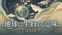 地球に生まれる意味とは何か？