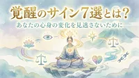 覚醒のサイン7選とは？あなたの心身の変化を見逃さないために