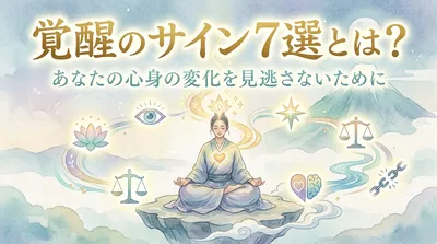覚醒のサイン7選とは？あなたの心身の変化を見逃さないために