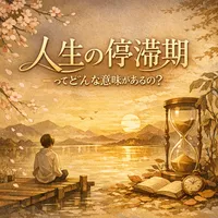 人生の停滞期ってどんな意味があるの？