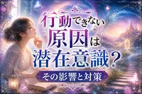行動できない原因は潜在意識？その影響と対策