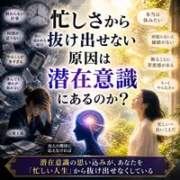忙しさから抜け出せない原因は潜在意識にあるのか？