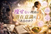 痩せない理由は潜在意識にあるのか？