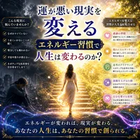 運が悪い現実を変えるエネルギー習慣で人生は変わるのか？