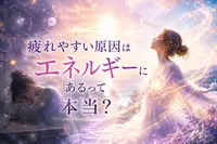 疲れやすい原因はエネルギーにあるって本当？
