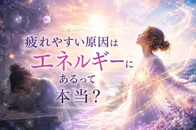 疲れやすい原因はエネルギーにあるって本当？